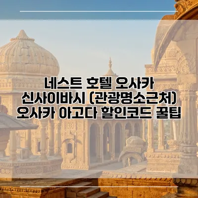 네스트 호텔 오사카 신사이바시 (관광명소근처) 오사카 아고다 할인코드 꿀팁