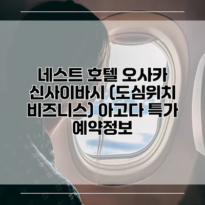 네스트 호텔 오사카 신사이바시 (도심위치 비즈니스) 아고다 특가 예약정보