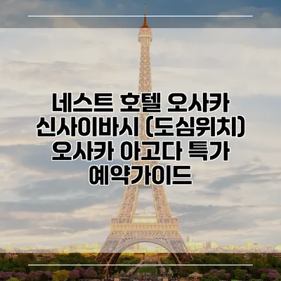 네스트 호텔 오사카 신사이바시 (도심위치) 오사카 아고다 특가 예약가이드