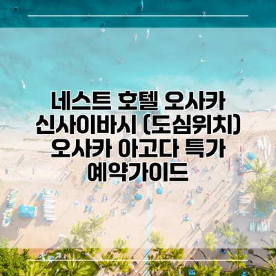 네스트 호텔 오사카 신사이바시 (도심위치) 오사카 아고다 특가 예약가이드