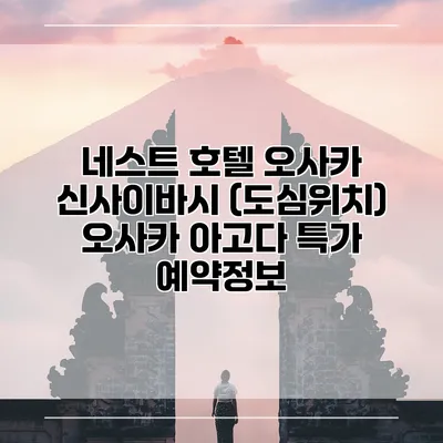 네스트 호텔 오사카 신사이바시 (도심위치) 오사카 아고다 특가 예약정보
