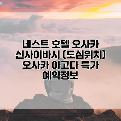 네스트 호텔 오사카 신사이바시 (도심위치) 오사카 아고다 특가 예약정보