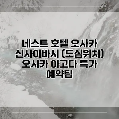 네스트 호텔 오사카 신사이바시 (도심위치) 오사카 아고다 특가 예약팁
