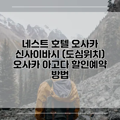 네스트 호텔 오사카 신사이바시 (도심위치) 오사카 아고다 할인예약 방법