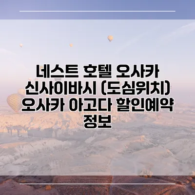 네스트 호텔 오사카 신사이바시 (도심위치) 오사카 아고다 할인예약 정보