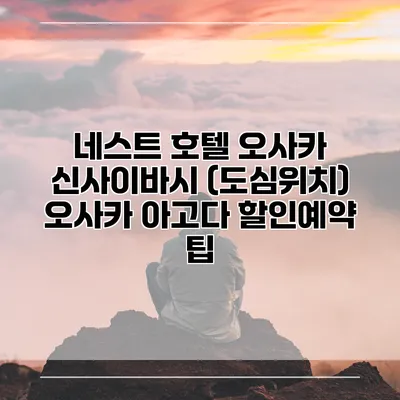 네스트 호텔 오사카 신사이바시 (도심위치) 오사카 아고다 할인예약 팁