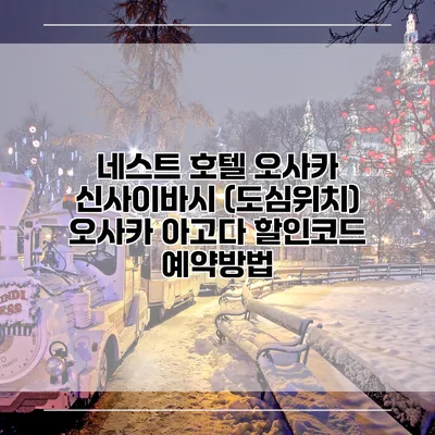 네스트 호텔 오사카 신사이바시 (도심위치) 오사카 아고다 할인코드 예약방법