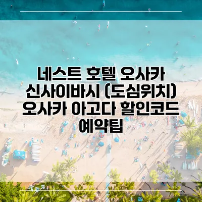 네스트 호텔 오사카 신사이바시 (도심위치) 오사카 아고다 할인코드 예약팁