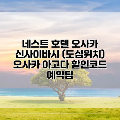 네스트 호텔 오사카 신사이바시 (도심위치) 오사카 아고다 할인코드 예약팁