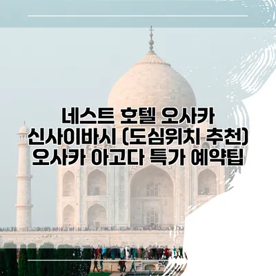 네스트 호텔 오사카 신사이바시 (도심위치 추천) 오사카 아고다 특가 예약팁