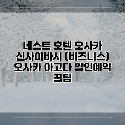 네스트 호텔 오사카 신사이바시 (비즈니스) 오사카 아고다 할인예약 꿀팁