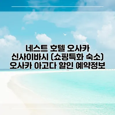 네스트 호텔 오사카 신사이바시 (쇼핑특화 숙소) 오사카 아고다 할인 예약정보