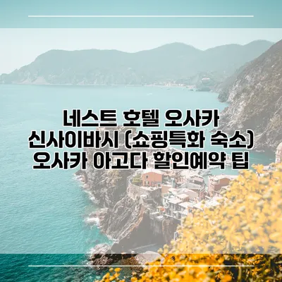 네스트 호텔 오사카 신사이바시 (쇼핑특화 숙소) 오사카 아고다 할인예약 팁