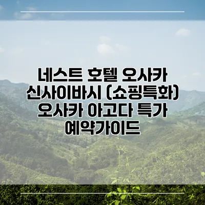 네스트 호텔 오사카 신사이바시 (쇼핑특화) 오사카 아고다 특가 예약가이드