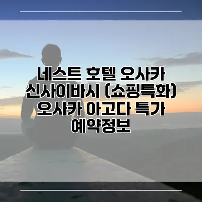 네스트 호텔 오사카 신사이바시 (쇼핑특화) 오사카 아고다 특가 예약정보