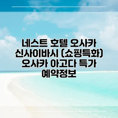 네스트 호텔 오사카 신사이바시 (쇼핑특화) 오사카 아고다 특가 예약정보