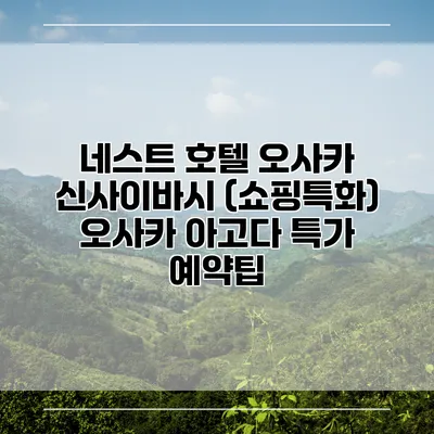 네스트 호텔 오사카 신사이바시 (쇼핑특화) 오사카 아고다 특가 예약팁