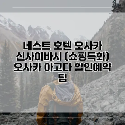 네스트 호텔 오사카 신사이바시 (쇼핑특화) 오사카 아고다 할인예약 팁