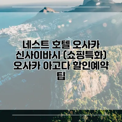 네스트 호텔 오사카 신사이바시 (쇼핑특화) 오사카 아고다 할인예약 팁