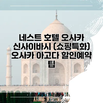 네스트 호텔 오사카 신사이바시 (쇼핑특화) 오사카 아고다 할인예약 팁