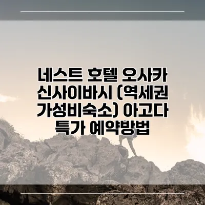 네스트 호텔 오사카 신사이바시 (역세권 가성비숙소) 아고다 특가 예약방법
