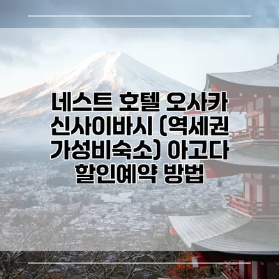 네스트 호텔 오사카 신사이바시 (역세권 가성비숙소) 아고다 할인예약 방법