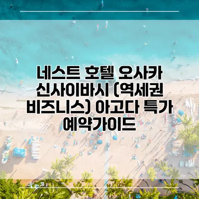 네스트 호텔 오사카 신사이바시 (역세권 비즈니스) 아고다 특가 예약가이드