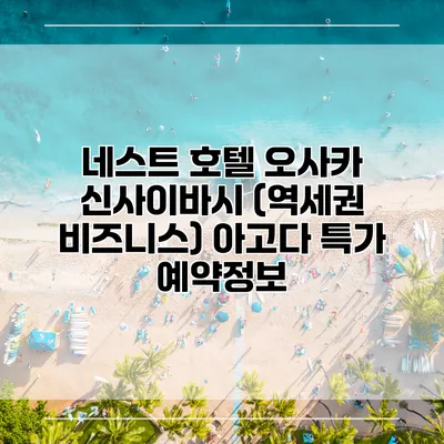 네스트 호텔 오사카 신사이바시 (역세권 비즈니스) 아고다 특가 예약정보