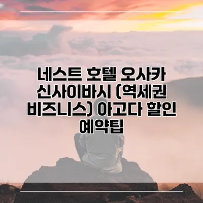 네스트 호텔 오사카 신사이바시 (역세권 비즈니스) 아고다 할인 예약팁
