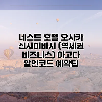 네스트 호텔 오사카 신사이바시 (역세권 비즈니스) 아고다 할인코드 예약팁