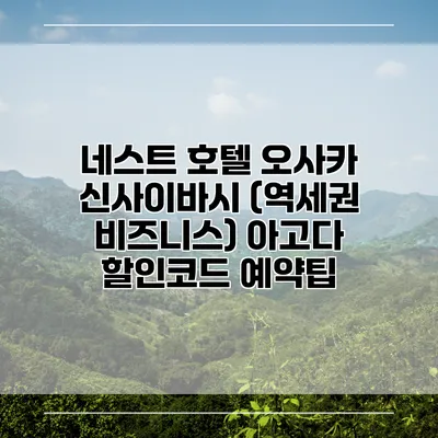 네스트 호텔 오사카 신사이바시 (역세권 비즈니스) 아고다 할인코드 예약팁