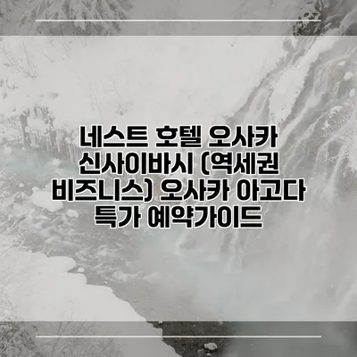 네스트 호텔 오사카 신사이바시 (역세권 비즈니스) 오사카 아고다 특가 예약가이드