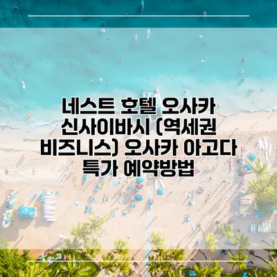 네스트 호텔 오사카 신사이바시 (역세권 비즈니스) 오사카 아고다 특가 예약방법