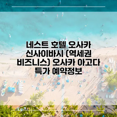 네스트 호텔 오사카 신사이바시 (역세권 비즈니스) 오사카 아고다 특가 예약정보