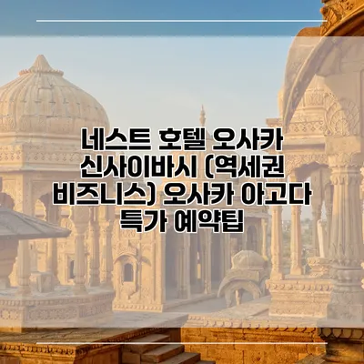 네스트 호텔 오사카 신사이바시 (역세권 비즈니스) 오사카 아고다 특가 예약팁
