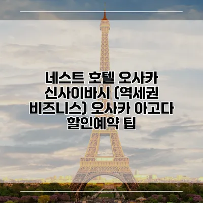 네스트 호텔 오사카 신사이바시 (역세권 비즈니스) 오사카 아고다 할인예약 팁