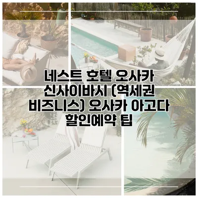 네스트 호텔 오사카 신사이바시 (역세권 비즈니스) 오사카 아고다 할인예약 팁