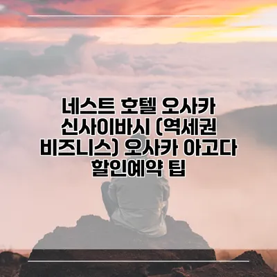 네스트 호텔 오사카 신사이바시 (역세권 비즈니스) 오사카 아고다 할인예약 팁