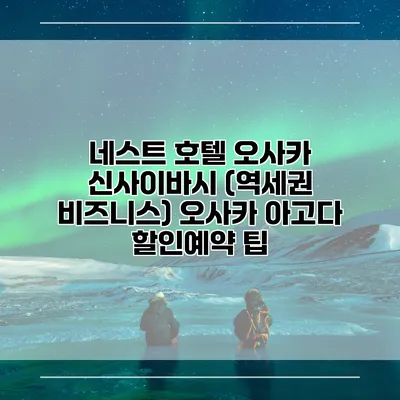 네스트 호텔 오사카 신사이바시 (역세권 비즈니스) 오사카 아고다 할인예약 팁