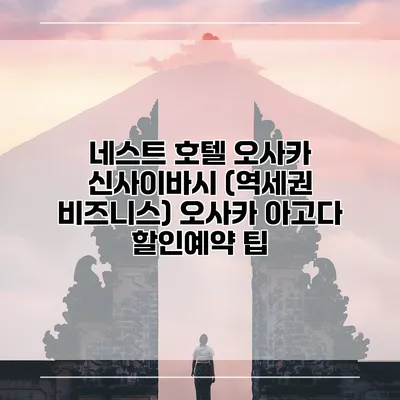 네스트 호텔 오사카 신사이바시 (역세권 비즈니스) 오사카 아고다 할인예약 팁