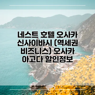네스트 호텔 오사카 신사이바시 (역세권 비즈니스) 오사카 아고다 할인정보