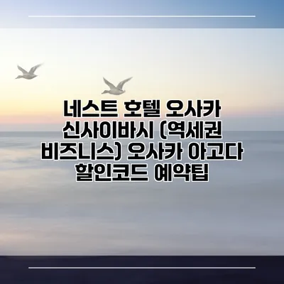 네스트 호텔 오사카 신사이바시 (역세권 비즈니스) 오사카 아고다 할인코드 예약팁