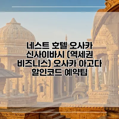 네스트 호텔 오사카 신사이바시 (역세권 비즈니스) 오사카 아고다 할인코드 예약팁