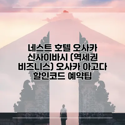 네스트 호텔 오사카 신사이바시 (역세권 비즈니스) 오사카 아고다 할인코드 예약팁