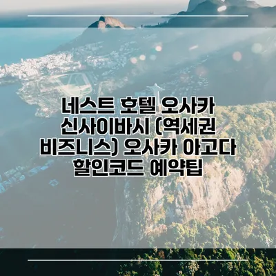 네스트 호텔 오사카 신사이바시 (역세권 비즈니스) 오사카 아고다 할인코드 예약팁