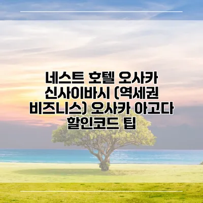 네스트 호텔 오사카 신사이바시 (역세권 비즈니스) 오사카 아고다 할인코드 팁