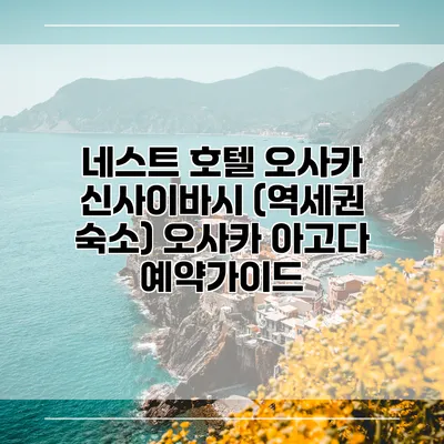 네스트 호텔 오사카 신사이바시 (역세권 숙소) 오사카 아고다 예약가이드