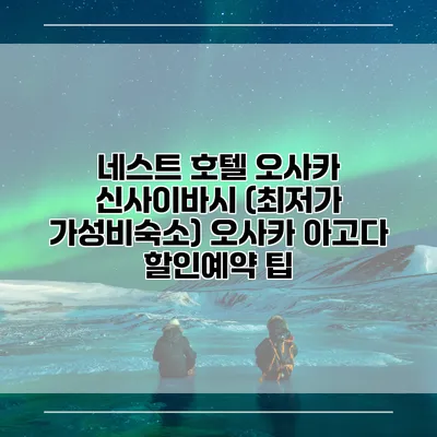 네스트 호텔 오사카 신사이바시 (최저가 가성비숙소) 오사카 아고다 할인예약 팁