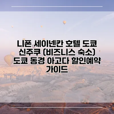 니폰 세이넨칸 호텔 도쿄 신주쿠 (비즈니스 숙소) 도쿄 동경 아고다 할인예약 가이드