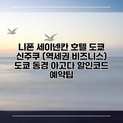 니폰 세이넨칸 호텔 도쿄 신주쿠 (역세권 비즈니스) 도쿄 동경 아고다 할인코드 예약팁